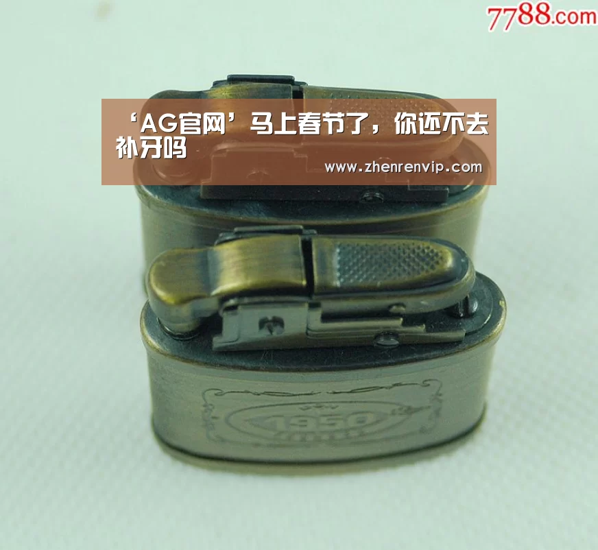 ‘AG官网’马上春节了,你还不去补牙吗(图1) AG真人
