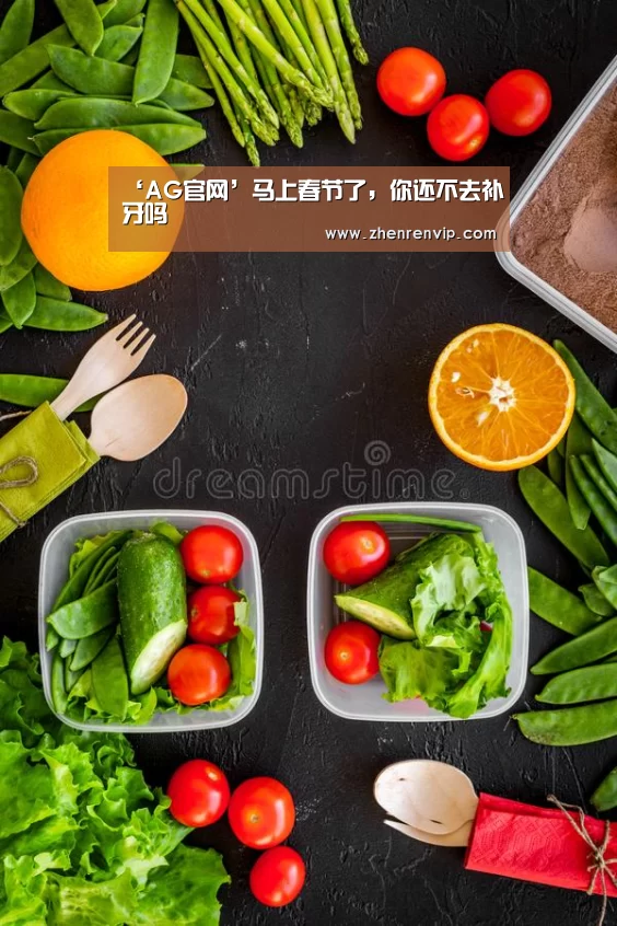 ‘AG官网’马上春节了,你还不去补牙吗(图4) AG在线