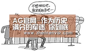 AG官网-作为历史满分的军迷 你到底该不该买《战地1》(图1) AG在线