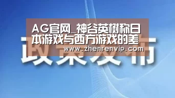 AG官网_神谷英树称日本游戏与西方游戏的差距越来越大(图4) AG入口