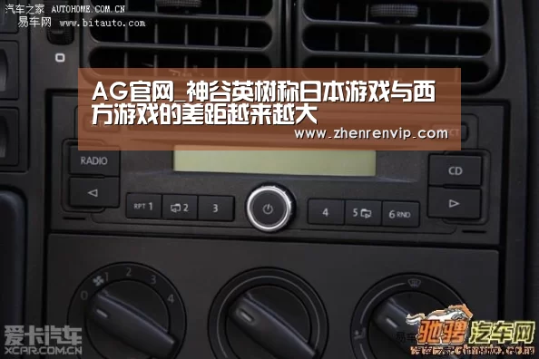 AG官网_神谷英树称日本游戏与西方游戏的差距越来越大(图2) AG入口