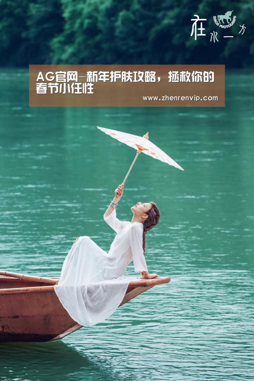 AG官网-新年护肤攻略,拯救你的春节小任性(图3) AG入口