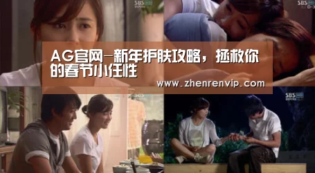 AG官网-新年护肤攻略,拯救你的春节小任性(图1) AG真人