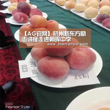 【AG官网】杭州新东方励志讲座走进朝晖中学(图2) AG真人
