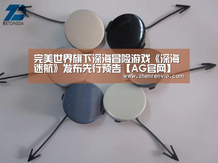 完美世界旗下深海冒险游戏《深海迷航》发布先行预告【AG官网】(图1) AG官网