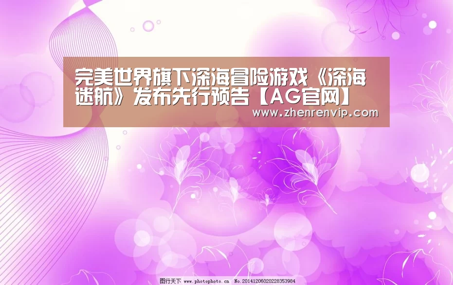 完美世界旗下深海冒险游戏《深海迷航》发布先行预告【AG官网】(图3) AG真人
