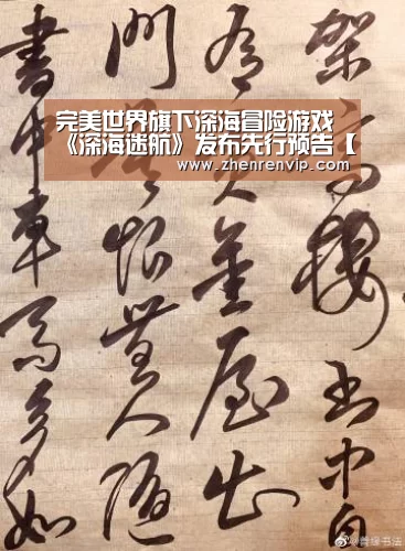 完美世界旗下深海冒险游戏《深海迷航》发布先行预告【AG官网】(图2) AG官网