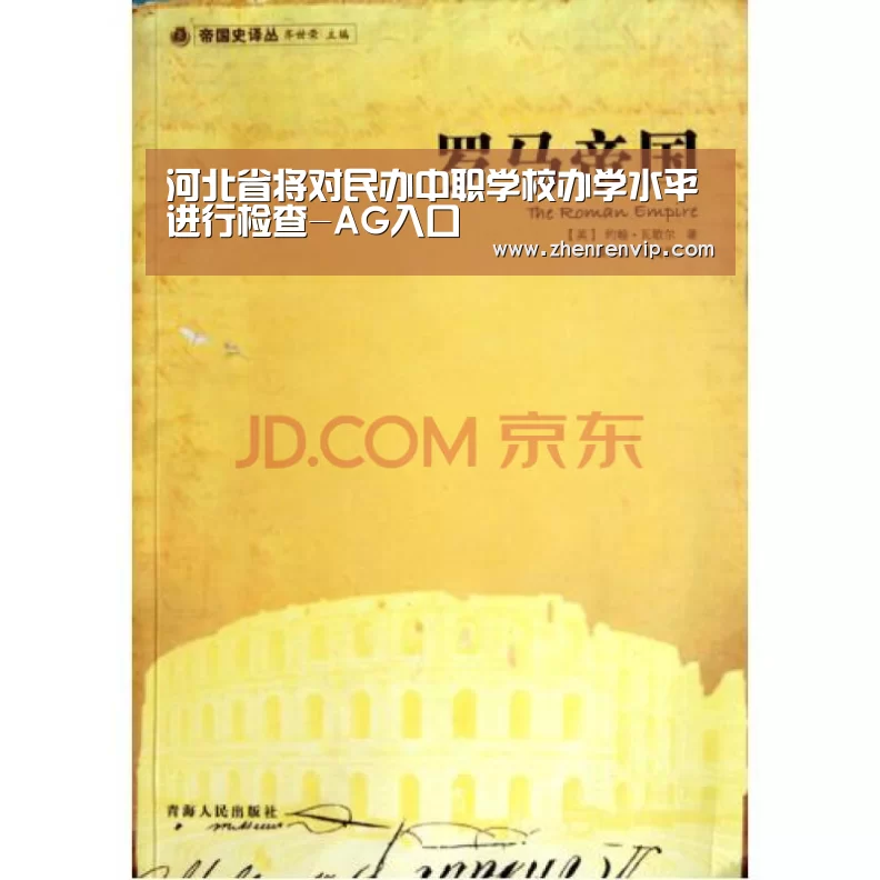 河北省将对民办中职学校办学水平进行检查-AG入口(图1) AG在线