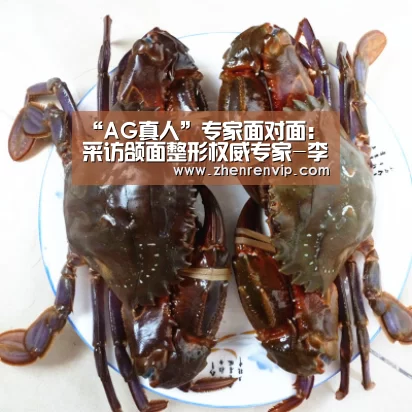 “AG真人”专家面对面:采访颌面整形权威专家-李志海博士(图3) AG在线