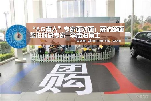“AG真人”专家面对面:采访颌面整形权威专家-李志海博士(图4) AG在线