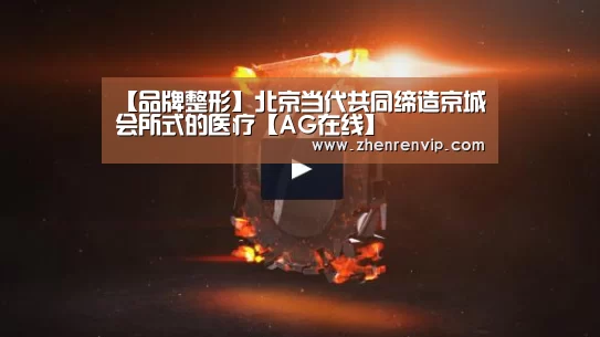 【品牌整形】北京当代共同缔造京城会所式的医疗【AG在线】(图3) AG真人