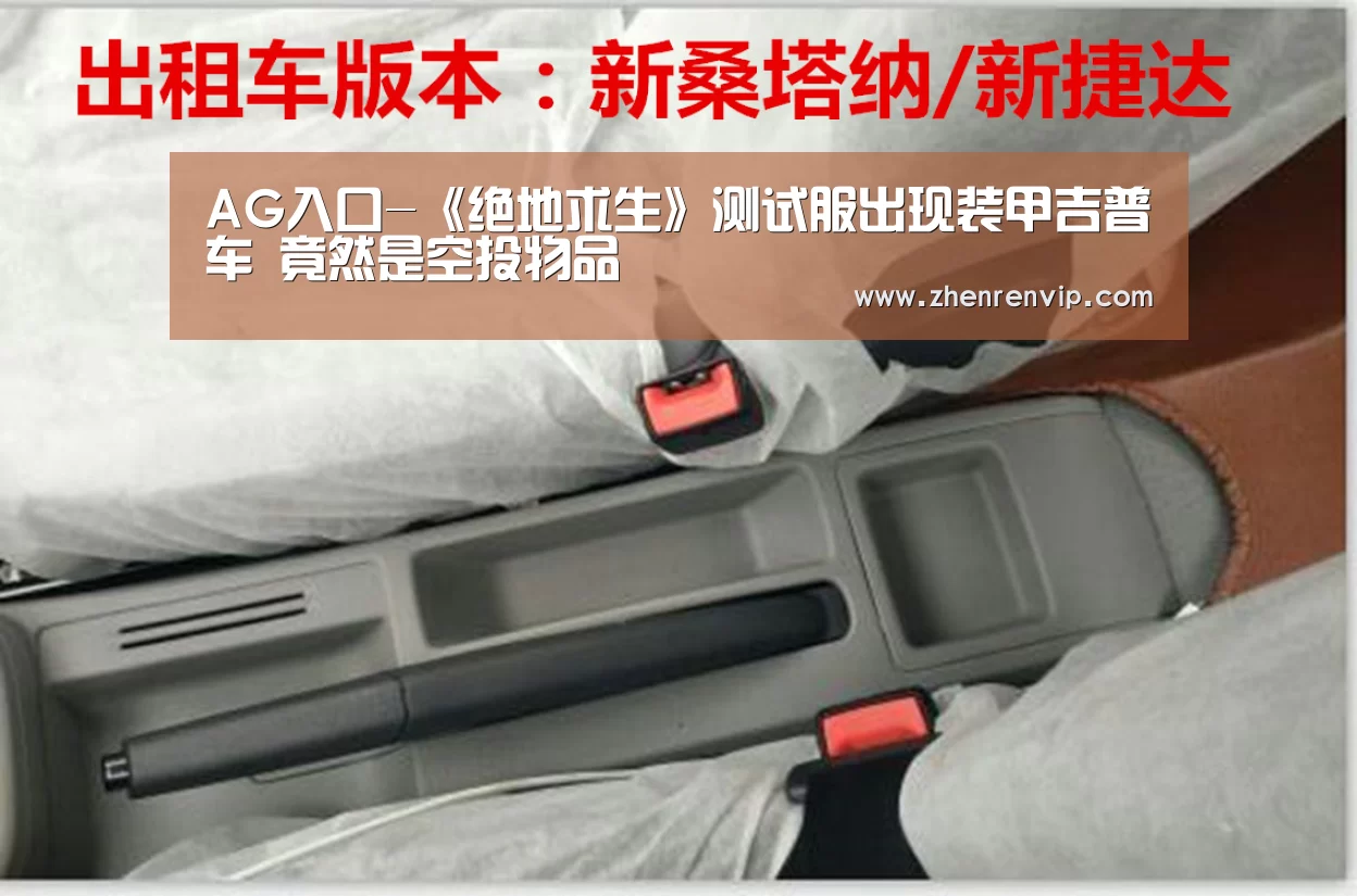 AG入口-《绝地求生》测试服出现装甲吉普车 竟然是空投物品(图3) AG真人