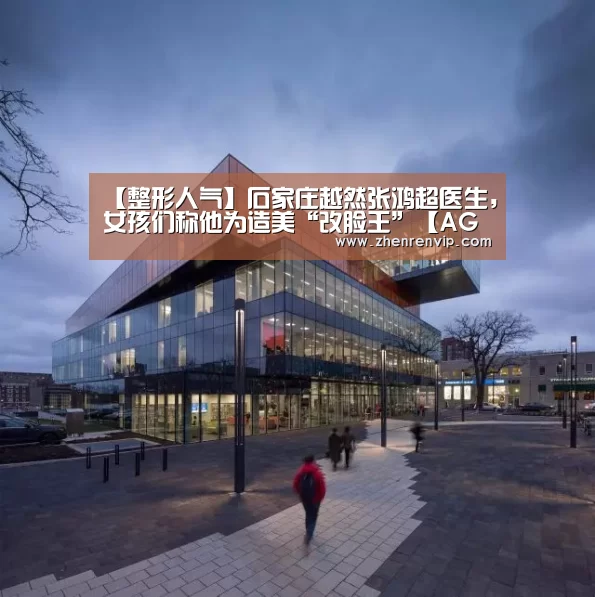【整形人气】石家庄越然张鸿超医生,女孩们称他为造美“改脸王”【AG在线】(图2) AG入口