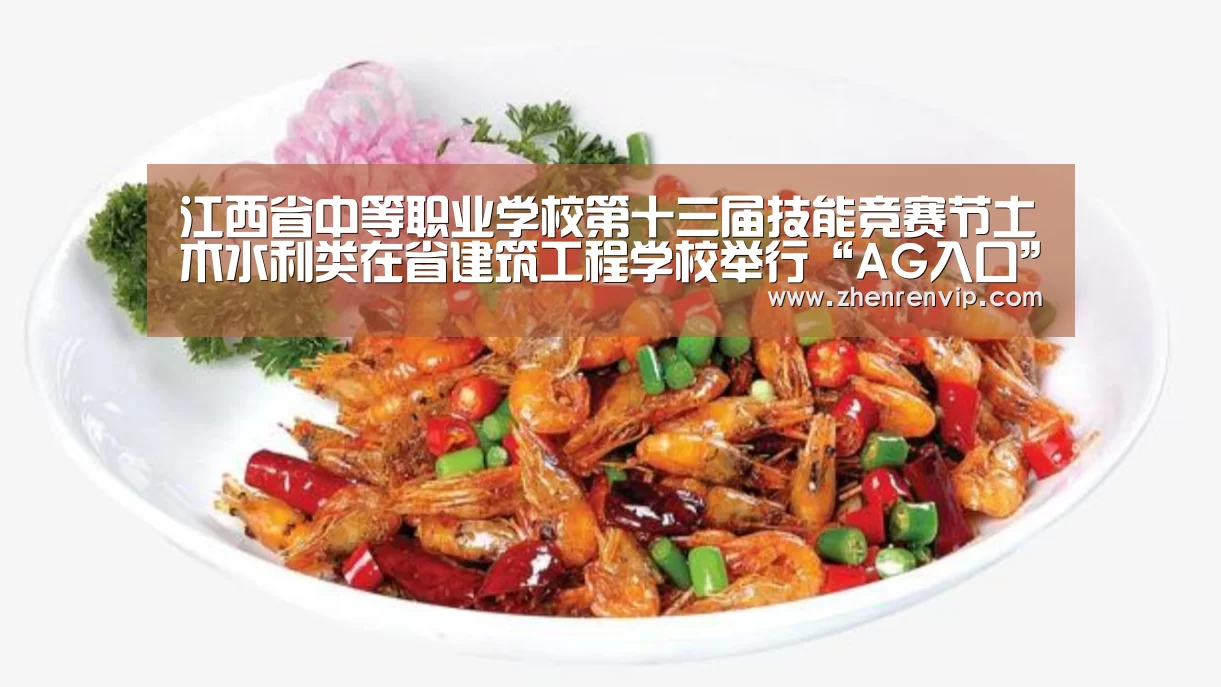 江西省中等职业学校第十三届技能竞赛节土木水利类在省建筑工程学校举行“AG入口”(图4) AG官网