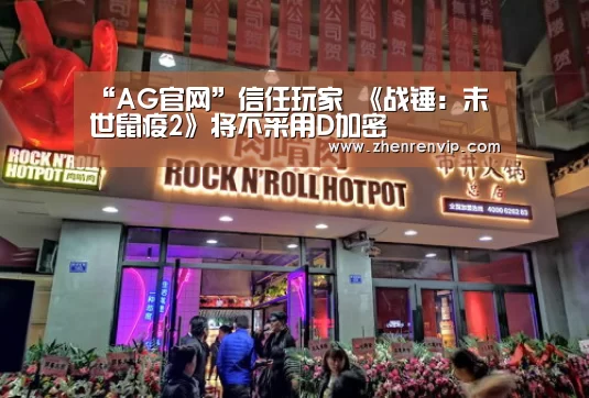 “AG官网”信任玩家 《战锤:末世鼠疫2》将不采用D加密(图2) AG官网