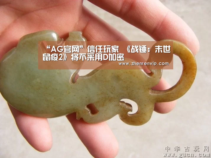 “AG官网”信任玩家 《战锤:末世鼠疫2》将不采用D加密(图1) AG入口
