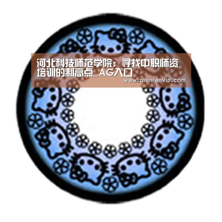 河北科技师范学院:寻找中职师资培训的制高点_AG入口(图2) AG入口