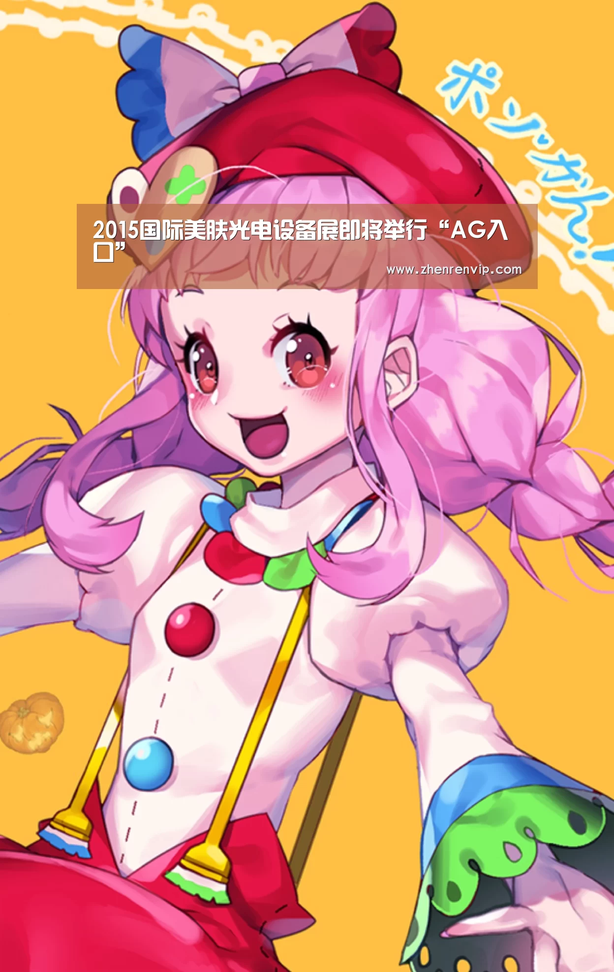 2015国际美肤光电设备展即将举行“AG入口”(图2) AG真人