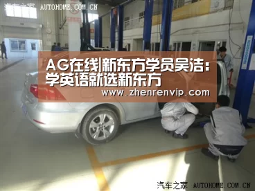 AG在线|新东方学员吴洁:学英语就选新东方(图3) AG官网
