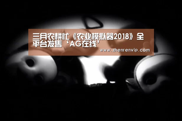 AG真人