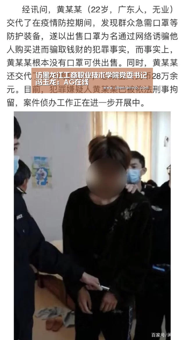 访黑龙江工商职业技术学院党委书记冯玉龙:AG在线(图2) AG在线