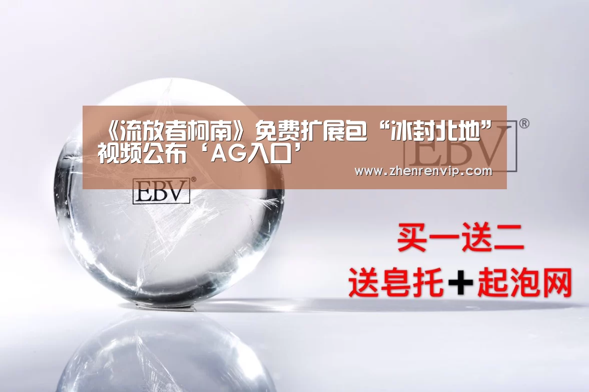 《流放者柯南》免费扩展包“冰封北地”视频公布‘AG入口’(图3) AG入口