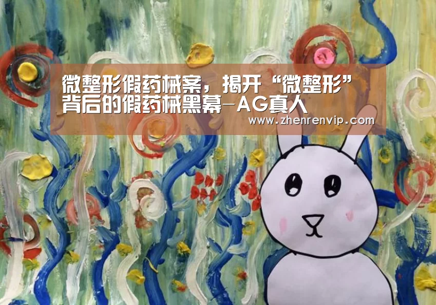 微整形假药械案,揭开“微整形”背后的假药械黑幕-AG真人(图1) AG官网