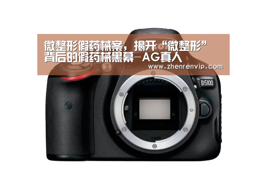 微整形假药械案,揭开“微整形”背后的假药械黑幕-AG真人(图4) AG真人