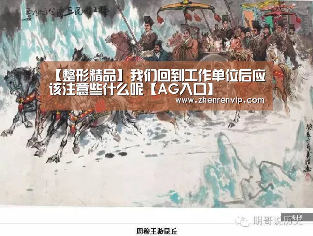 【整形精品】我们回到工作单位后应该注意些什么呢【AG入口】