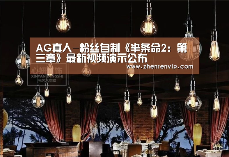 AG真人-粉丝自制《半条命2：第三章》最新视频演示公布